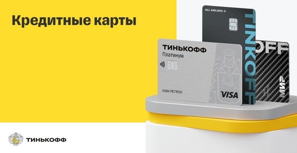 Оформление кредитных карт Тинькофф
