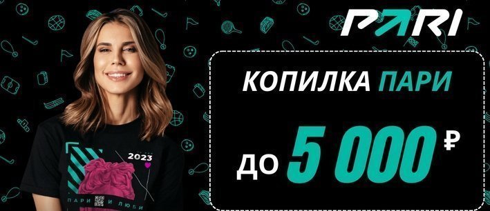 Бесплатные ставки БК Пари до 5000 рублей