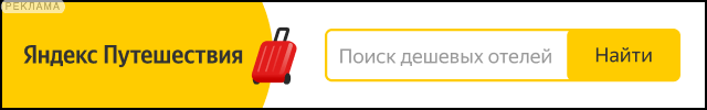 Промокоды и купоны Яндекс.Путешествия