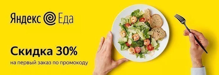 Активные промокоды и купоны на скидку Яндекс.Еда 