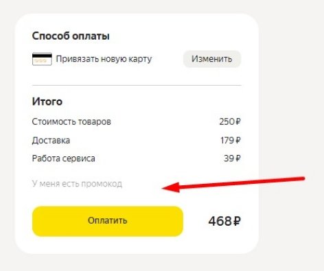 где вводить промокод в Яндекс Еде