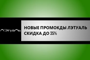 новые промокоды лэтуаль на скидку до 35%