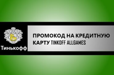 промокод на кредитную карту Тинькофф Allgames