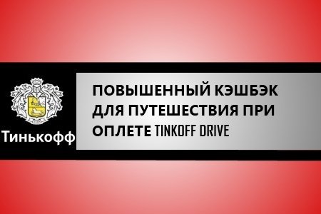 Кэшбэк до 10% на путешествия оплатой Тинькофф Драйв - условия, бонусы