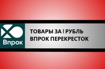 Товары за 1 рубль Впрок Перекресток