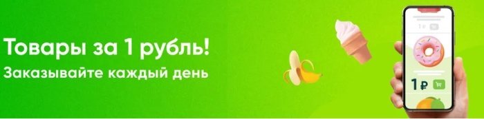 акция от впрок товары за 1 рубль