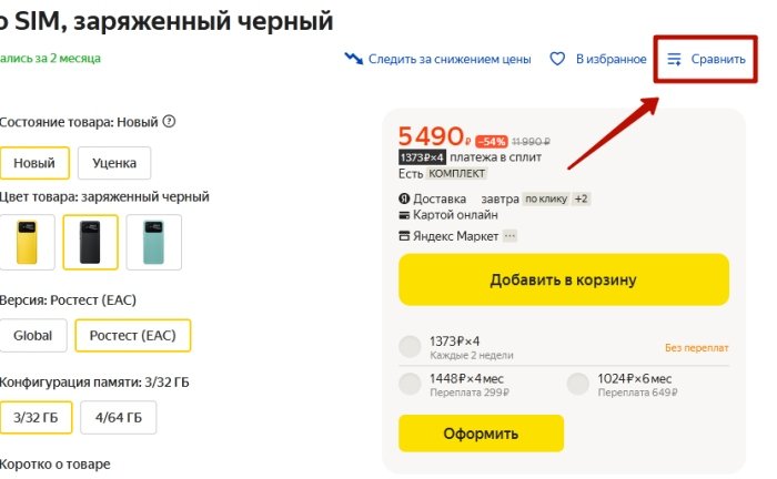 добавить к сравнению из карточки Яндекс Маркет