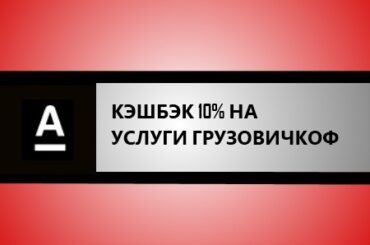 КЭШБЭК 10% при оплате картой Альфа услуг Грузовичкоф