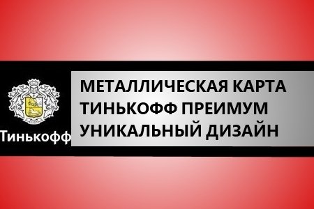 Металлическая карта Tinkoff Premium - дебетовая карта Тинькофф из стали