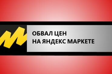 обвал цен на яндекс маркете