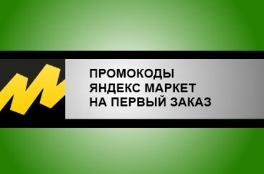 промокоды яндекс маркет на первый заказ