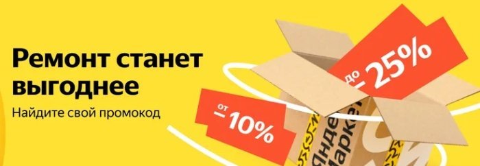 скидка до 25% по промокоду на товары в категории строительство и ремонт Яндекс Маркет