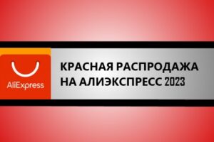 красная распродажа Алиэкспресс 2023
