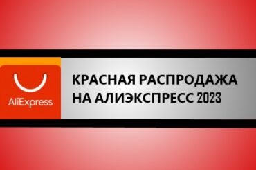 красная распродажа Алиэкспресс 2023