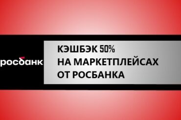 кэшбэк 50% на маркетплейсах при оплате картой Росбанка