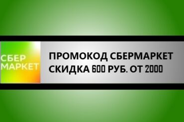 промокод Сбермаркет на 600 от 2000 рублей