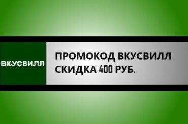 промокод вкусвилл 400 рублей