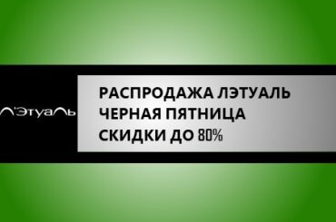 распродажа Лэтуаль Черная Пятница