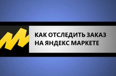 как отследить заказ на яндекс маркете