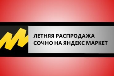 летняя распродажа на Яндекс Маркете