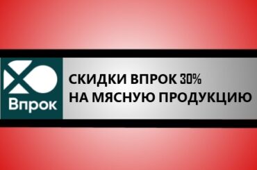 Скидк впрок перекресток 30% на мясо