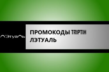 Промокоды Лэтуаль со скидой до 43%