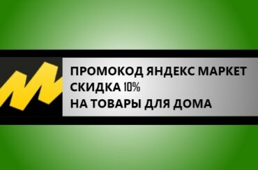 промокод TEPLO10 на яндекс Маркете