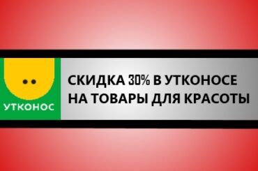 скидка 30% в утконосе на товары для красоты