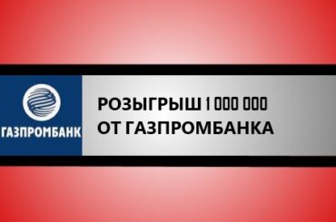 розыгрыш 1000000 от газпромбанка