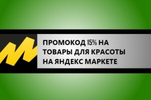 Промокод Яндекс Маркет 15% на товары для красоты