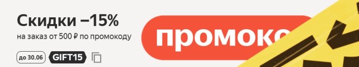 промокод GIFT15 на скидку 15% Яндекс Маркет