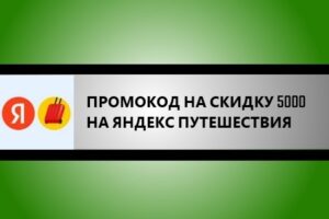 промокод Яндекс Путешествия на скидку до 5000