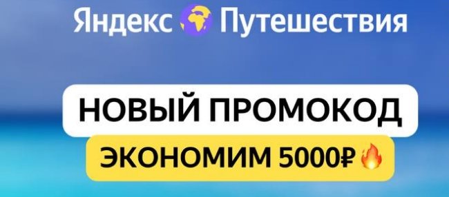 скидка до 5000 рублей в Яндекс путешествия по промокоду