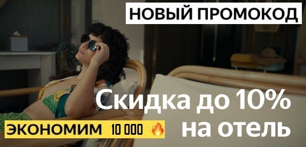 промокод Яндекс Путешествия со скидкой до 10 000 рублей