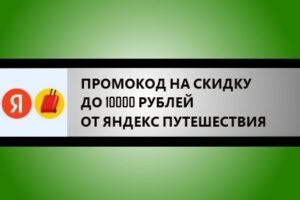 промокод SORRY1306 на скидку 10% Яндекс Путешествия
