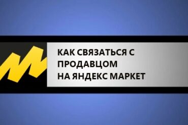 как связаться с продавцом на Яндекс Маркет