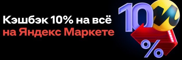 кэщбэк 10% на Яндекс Маркете при покупках картой Альфа