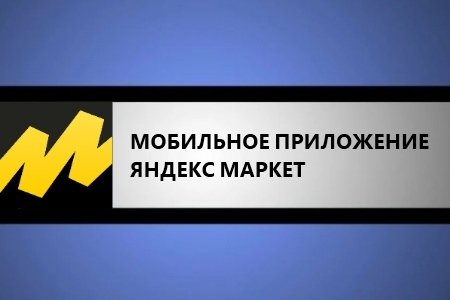Приложение Яндекс Маркет: как скачать бесплатно, установка