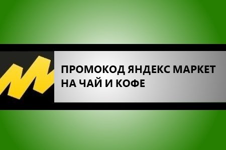 Промокод Яндекс Маркет на чай и кофе скидка 15% - условия