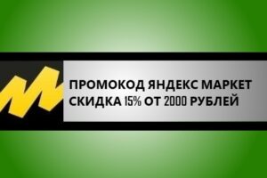промокод Яндекс Маркет скидка 15% от 2000