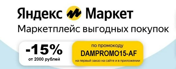 промокод яндекс маркет на первый заказ на скидку 15% от 2000 