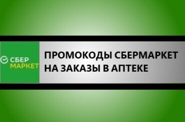 промокоды сбермаркет на заказы в аптеке