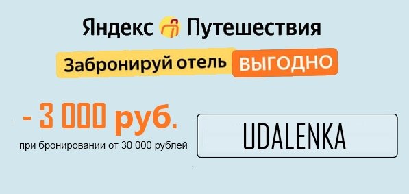 промокод Яндекс Путешествия на скидку 3000 рублей