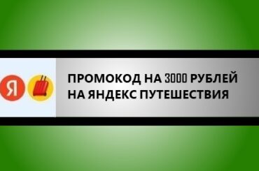 промокод яндекс путешествия на 3000