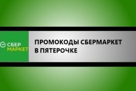 промокоды сбермаркет в пятерочке