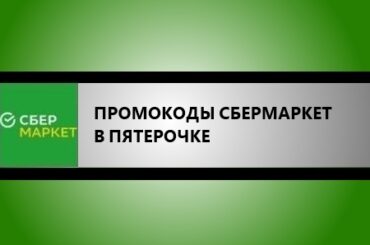 промокоды сбермаркет в пятерочке