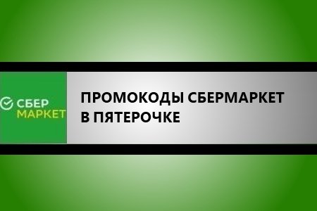 Промокоды Купер Пятерочка - скидки за заказы