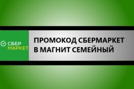 промокод сбермаркет магнит семейный