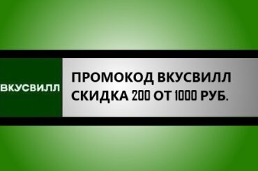 промокод вкусвилл на скидку 200 от 1000 рублей