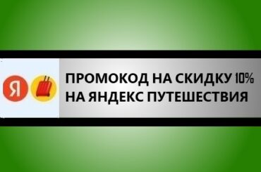 промокод яндекс путешествие на 10%